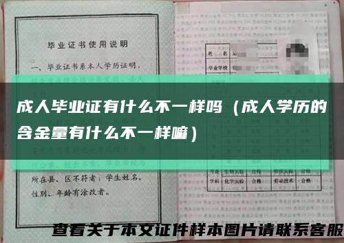 成人毕业证有什么不一样吗（成人学历的含金量有什么不一样嘛）缩略图