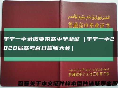 丰宁一中录取要求高中毕业证（丰宁一中2020届高考百日誓师大会）缩略图