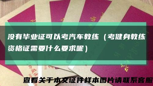 没有毕业证可以考汽车教练（考健身教练资格证需要什么要求呢）缩略图