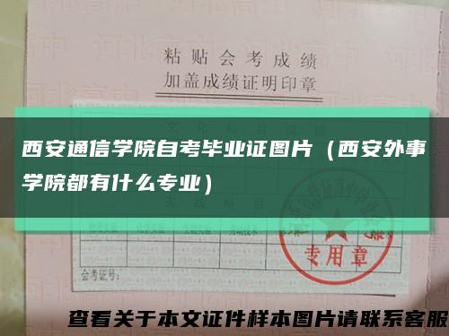 西安通信学院自考毕业证图片（西安外事学院都有什么专业）缩略图