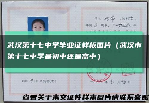 武汉第十七中学毕业证样板图片（武汉市第十七中学是初中还是高中）缩略图