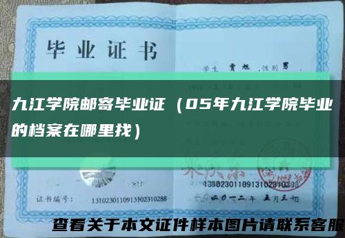 九江学院邮寄毕业证（05年九江学院毕业的档案在哪里找）缩略图