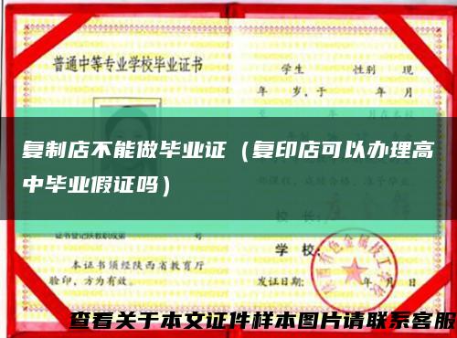 复制店不能做毕业证（复印店可以办理高中毕业假证吗）缩略图