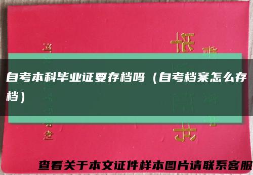 自考本科毕业证要存档吗（自考档案怎么存档）缩略图