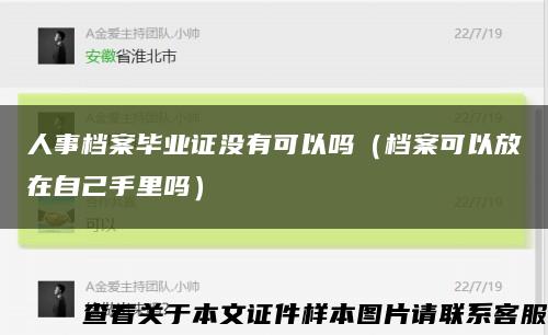人事档案毕业证没有可以吗（档案可以放在自己手里吗）缩略图