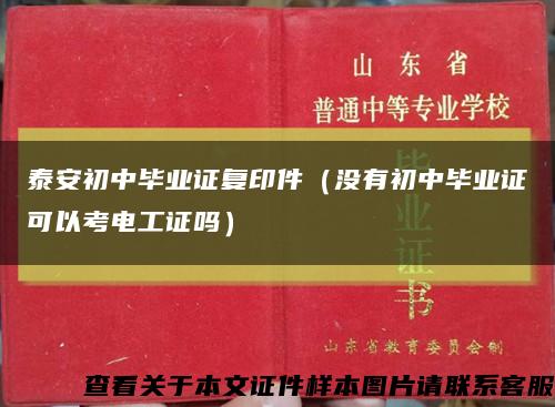 泰安初中毕业证复印件（没有初中毕业证可以考电工证吗）缩略图