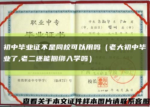 初中毕业证不是同校可以用吗（老大初中毕业了,老二还能捆绑入学吗）缩略图