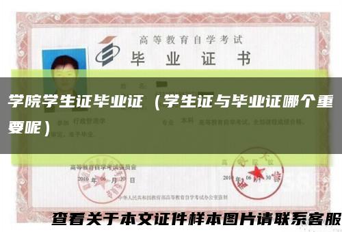 学院学生证毕业证（学生证与毕业证哪个重要呢）缩略图