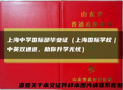 上海中学国际部毕业证（上海国际学校｜中英双通道，助你升学无忧）缩略图