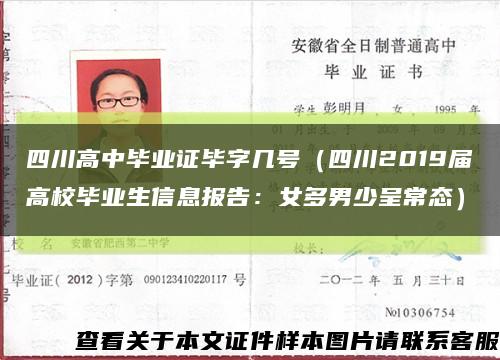 四川高中毕业证毕字几号（四川2019届高校毕业生信息报告：女多男少呈常态）缩略图