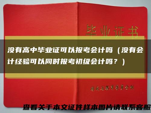 没有高中毕业证可以报考会计吗（没有会计经验可以同时报考初级会计吗？）缩略图
