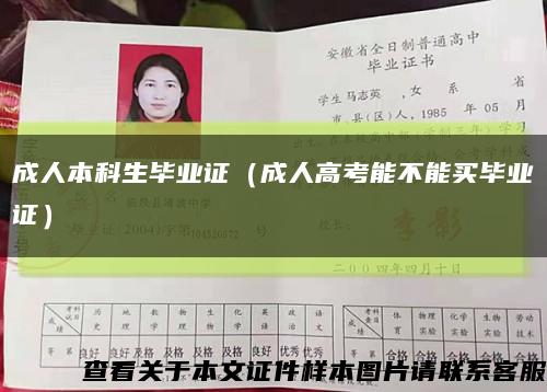 成人本科生毕业证（成人高考能不能买毕业证）缩略图