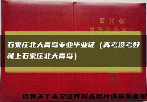 石家庄北大青鸟专业毕业证（高考没考好就上石家庄北大青鸟）缩略图