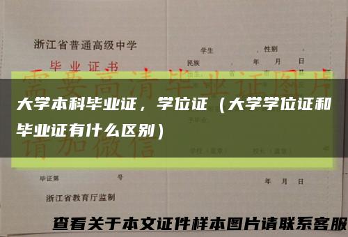 大学本科毕业证，学位证（大学学位证和毕业证有什么区别）缩略图