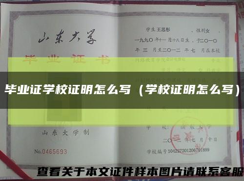毕业证学校证明怎么写（学校证明怎么写）缩略图