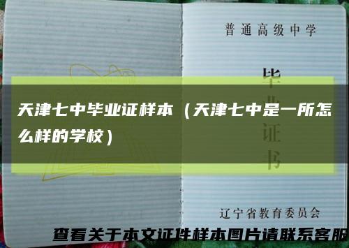 天津七中毕业证样本（天津七中是一所怎么样的学校）缩略图