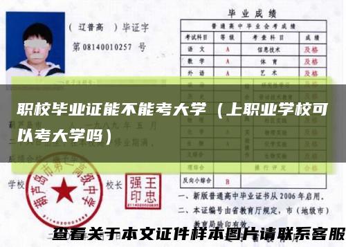 职校毕业证能不能考大学（上职业学校可以考大学吗）缩略图