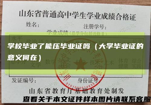 学校毕业了能压毕业证吗（大学毕业证的意义何在）缩略图