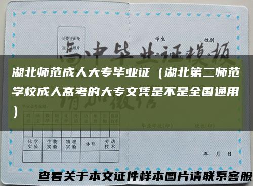 湖北师范成人大专毕业证（湖北第二师范学校成人高考的大专文凭是不是全国通用）缩略图