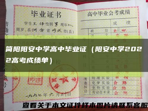 简阳阳安中学高中毕业证（阳安中学2022高考成绩单）缩略图