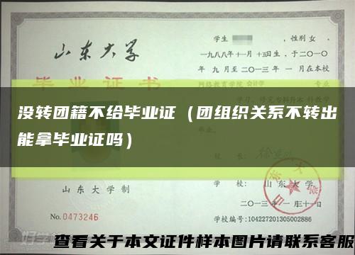 没转团籍不给毕业证（团组织关系不转出能拿毕业证吗）缩略图