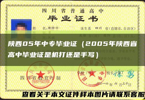 陕西05年中专毕业证（2005年陕西省高中毕业证是机打还是手写）缩略图