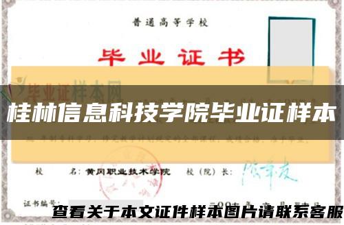 桂林信息科技学院毕业证样本缩略图