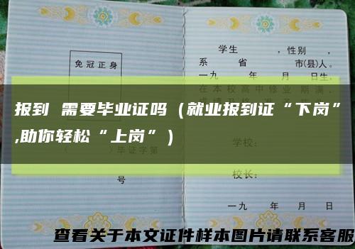 报到 需要毕业证吗（就业报到证“下岗”,助你轻松“上岗”）缩略图