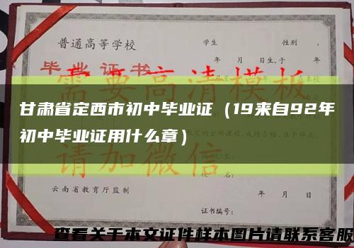 甘肃省定西市初中毕业证（19来自92年初中毕业证用什么章）缩略图
