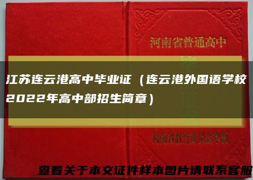 江苏连云港高中毕业证（连云港外国语学校2022年高中部招生简章）缩略图