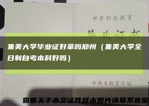 集美大学毕业证好拿吗郑州（集美大学全日制自考本科好吗）缩略图