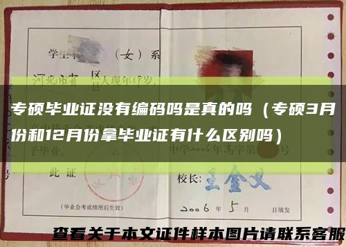 专硕毕业证没有编码吗是真的吗（专硕3月份和12月份拿毕业证有什么区别吗）缩略图
