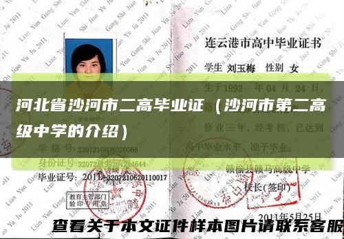 河北省沙河市二高毕业证（沙河市第二高级中学的介绍）缩略图