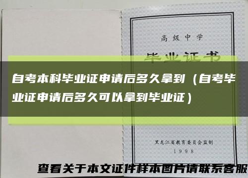 自考本科毕业证申请后多久拿到（自考毕业证申请后多久可以拿到毕业证）缩略图