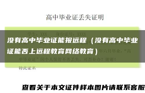 没有高中毕业证能报远程（没有高中毕业证能否上远程教育网络教育）缩略图