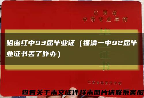 哈密红中93届毕业证（福清一中92届毕业证书丢了咋办）缩略图