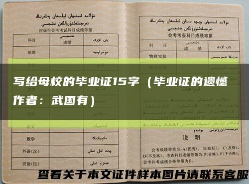 写给母校的毕业证15字（毕业证的遗憾 作者：武国有）缩略图