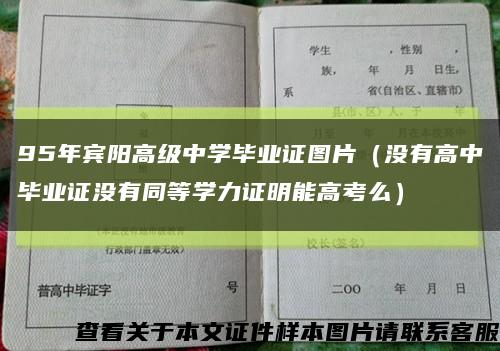 95年宾阳高级中学毕业证图片（没有高中毕业证没有同等学力证明能高考么）缩略图