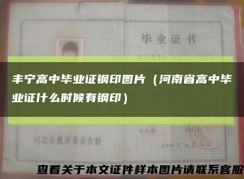 丰宁高中毕业证钢印图片（河南省高中毕业证什么时候有钢印）缩略图