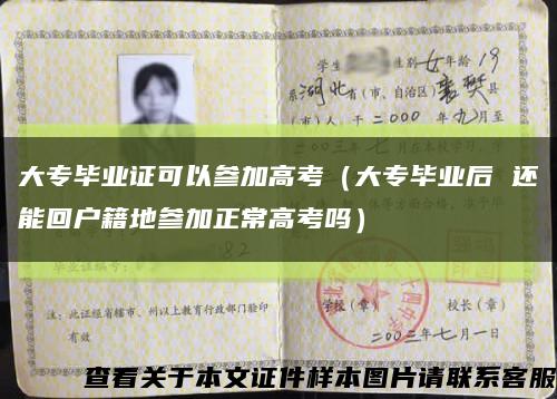 大专毕业证可以参加高考（大专毕业后 还能回户籍地参加正常高考吗）缩略图