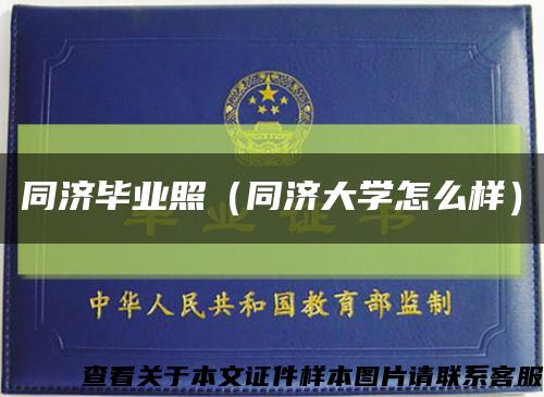 同济毕业照（同济大学怎么样）缩略图