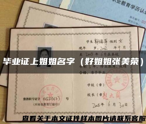 毕业证上姐姐名字（好姐姐张美荣）缩略图