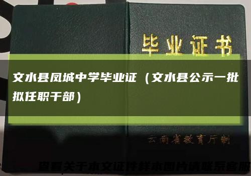 文水县凤城中学毕业证（文水县公示一批拟任职干部）缩略图