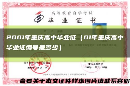 2001年重庆高中毕业证（01年重庆高中毕业证编号是多少）缩略图