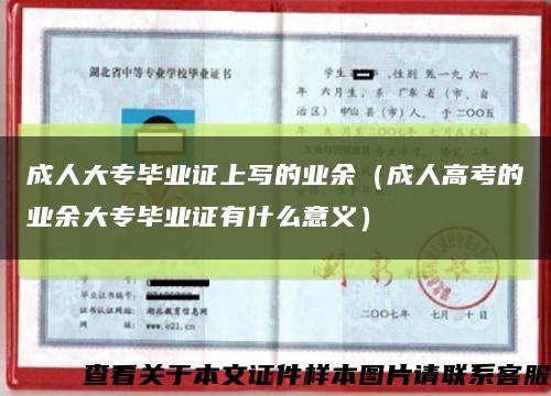 成人大专毕业证上写的业余（成人高考的业余大专毕业证有什么意义）缩略图