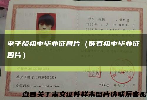 电子版初中毕业证图片（谁有初中毕业证图片）缩略图