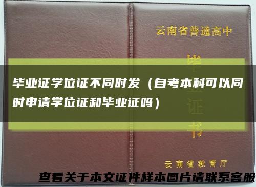 毕业证学位证不同时发（自考本科可以同时申请学位证和毕业证吗）缩略图