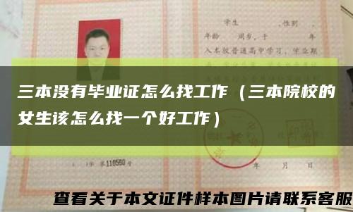 三本没有毕业证怎么找工作（三本院校的女生该怎么找一个好工作）缩略图