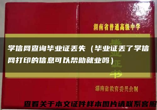学信网查询毕业证丢失（毕业证丢了学信网打印的信息可以帮助就业吗）缩略图