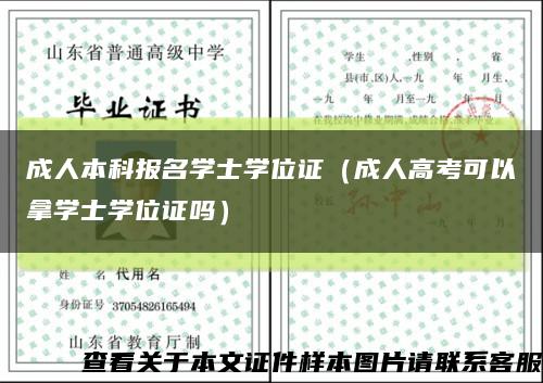 成人本科报名学士学位证（成人高考可以拿学士学位证吗）缩略图